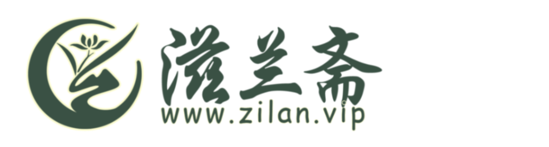 滋兰斋